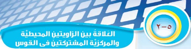 الدرس الثاني: العلاقة بين الزاويتين المحيطية والمركزية المشتركتين في القوس
